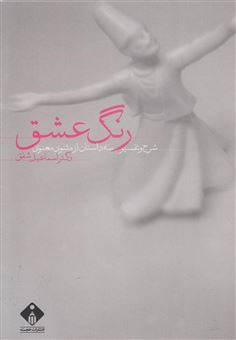 کتاب-رنگ-عشق-اثر-اسماعیل-شفق