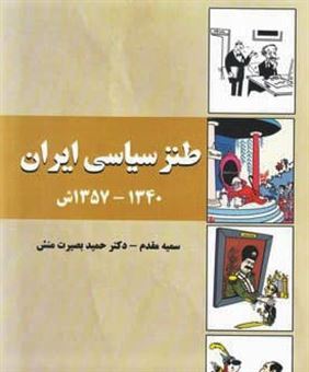 کتاب-طنز-سیاسی-ایران-1340-1357-اثر-سمیه-مقدم