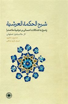 کتاب-شرح-الحکمه-العرشیة-اثر-ملا-اسماعیل-اصفهانی