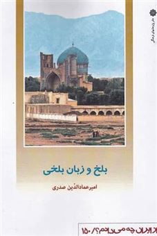کتاب-بلخ-و-زبان-بلخی-اثر-امیر-عماد-الدین-صدری