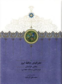 جغرافیای حافظ ابرو (دو جلدی) 