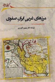 کتاب-مرزهای-غربی-ایران-صفوی-اثر-بهروز-گودرزی