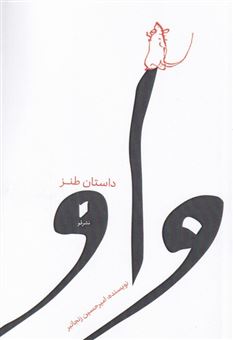 کتاب-واو-اثر-امیر-حسین-رنجانبر
