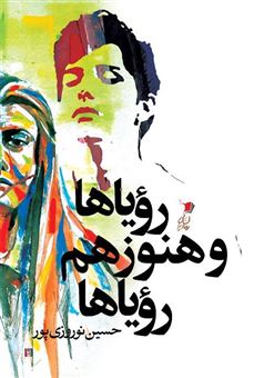 کتاب-رویاها-و-هنوز-هم-رویاها-اثر-حسین-نوروزی-پور