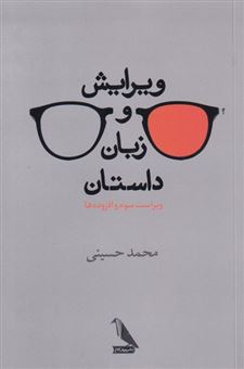 کتاب-ویرایش-و-زبان-داستان-اثر-محمد-حسینی