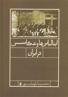 کتاب-ایتالیایی-ها-و-عکاسی-در-ایران-اثر-محمدرضا-طهماسب-پور