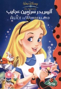 کتاب-آلیس-در-سرزمین-عجایب