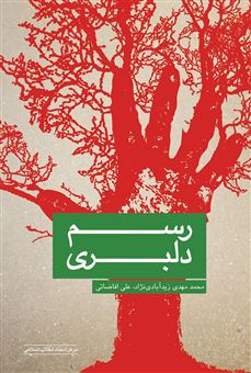 کتاب-رسم-دلبری-اثر-محمدمهدی-زیدآبادی-نژاد