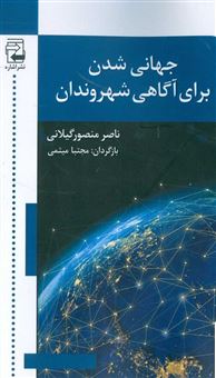 کتاب-جهانی-شدن-برای-آگاهی-شهروندان-اثر-ناصر-منصورگیلانی