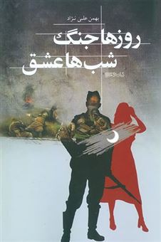 کتاب-روزها-جنگ-شب-ها-عشق-اثر-بهمن-علی-نژاد