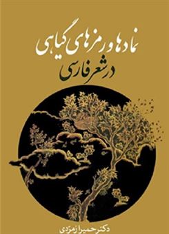 نمادها و رمزهای گیاهی در شعر فارسی 