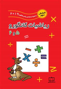 کتاب-ریاضیات-کانگورو-5-و-6-اثر-زهره-پندی