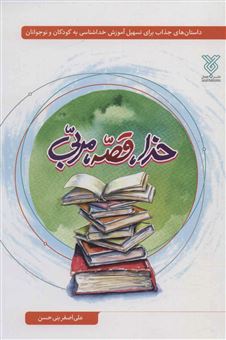 کتاب-خدا-قصه-مربی-اثر-علی-اصغر-بنی-حسن