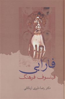 کتاب-فارابی-فیلسوف-فرهنگ-اثر-رضا-داوری-اردکانی