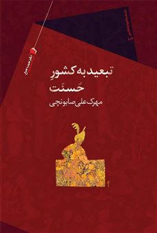 کتاب-تبعید-به-کشور-حسنت-اثر-مهرک-علی-صابونچی