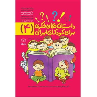 کتاب-داستان-فکری-برای-کودکان-ایرانی-اثر-رضا-علی-نوروزی