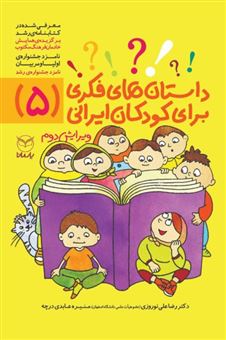 کتاب-داستان-فکری-برای-کودکان-ایرانی-اثر-رضا-علی-نوروزی