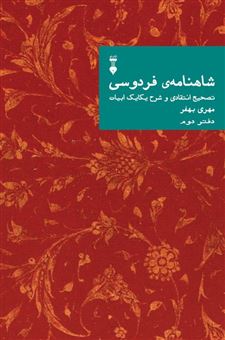 کتاب-شاهنامه-فردوسی-دفتر-دوم-اثر-مهری-بهفر
