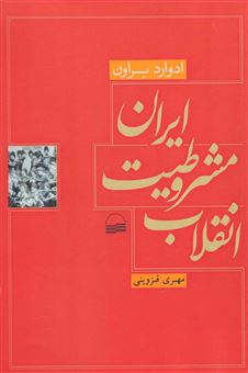 کتاب-انقلاب-مشروطیت-ایران-اثر-ادواردگرانویل-براون