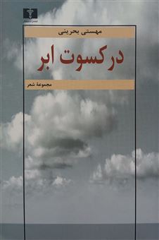 کتاب-در-کسوت-ابر-اثر-مهستی-بحرینی
