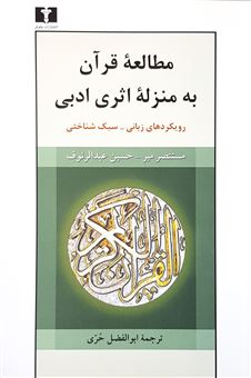 مطالعه قرآن به منزله اثری ادبی 