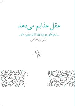 کتاب-عقل-عذابم-می-دهد-اثر-علی-باباچاهی