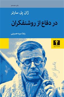کتاب-در-دفاع-از-روشنفکران-اثر-ژان-پل-سارتر