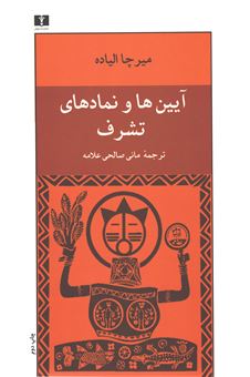 کتاب-آیین-ها-و-نمادهای-تشرف-اثر-میرچا-الیاده
