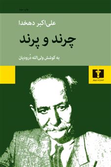 کتاب-چرند-پرند-اثر-علی-اکبر-دهخدا