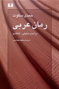 کتاب-رمان-عربی-اثر-حمدی-سکوت