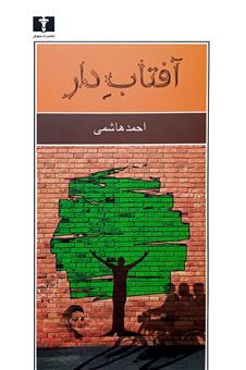 کتاب-آفتاب-دار-اثر-احمد-هاشمی