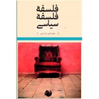کتاب-فلسفه-ی-فلسفه-ی-سیاسی-اثر-محمدتقی-قزلسفلی