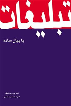 کتاب-تبلیغات-با-بیان-ساده-اثر-علیرضا-صدرمحمدی
