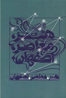 درآمدی بر هنر معاصر در اصفهان