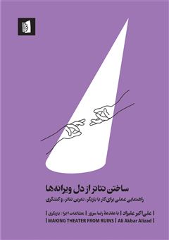 کتاب-ساختن-تئاتر-از-دل-ویرانه-ها-اثر-علی-اکبر-علیزاد