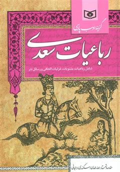 کتاب-رباعیات-سعدی-اثر-مصلح-بن-عبدالله-سعدی-شیرازی