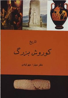 کتاب-تاریخ-کوروش-بزرگ-اثر-میترا-مهرآبادی