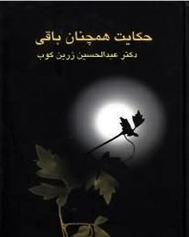 کتاب-حکایت-همچنان-باقی-اثر-عبدالحسین-زرین-کوب