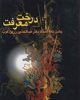 کتاب-درخت-معرفت-اثر-علی-اصغر-محمدخانی