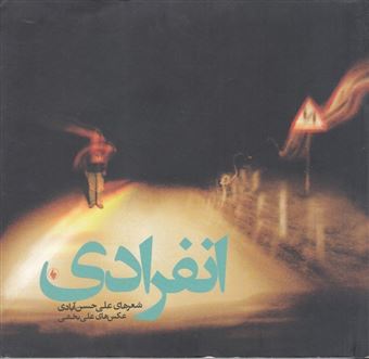 کتاب-انفرادی-اثر-علی-حسین-آبادی