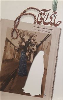 کتاب-حاجی-آقا-اثر-کوچک-علی-لیلاز