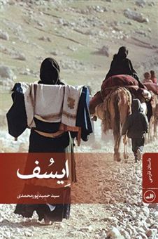 کتاب-ایسف-اثر-حمید-پورمحمدی
