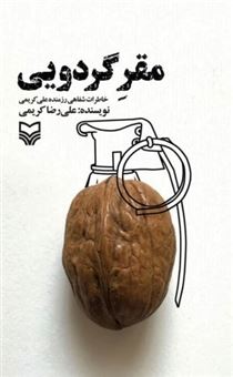 کتاب-مقر-گردویی-اثر-علی-رضا-کریمی