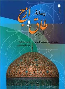 کتاب-رساله-طاق-و-ازج-اثر-غیاث-الدین-جمشید-کاشانی