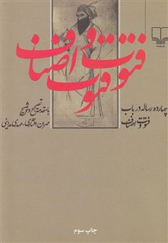 کتاب-چهارده-رساله-در-باب-فتوت-و-اصناف-اثر-مهران-افشاری