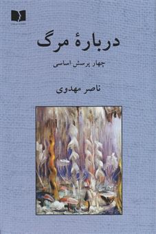 کتاب-دربارۀ-مرگ-اثر-ناصر-مهدوی