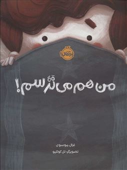 کتاب-من-هم-می-ترسم-اثر-غزال-موسوی