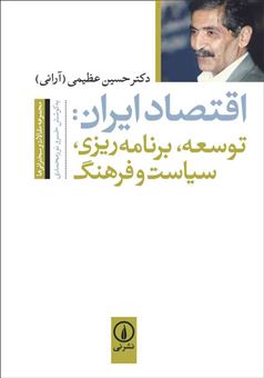 کتاب-اقتصاد-ایران-اثر-حسین-عظیمی-آرانی