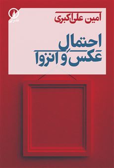 کتاب-احتمال-عکس-و-انزوا-اثر-امین-علی-اکبری