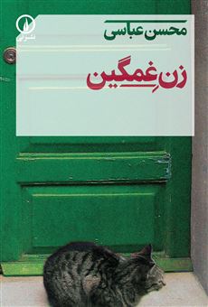 کتاب-زن-غمگین-اثر-محسن-عباسی